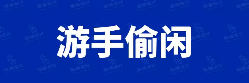 2774套 设计师WIN/MAC可用中文字体安装包TTF/OTF设计师素材【2442】